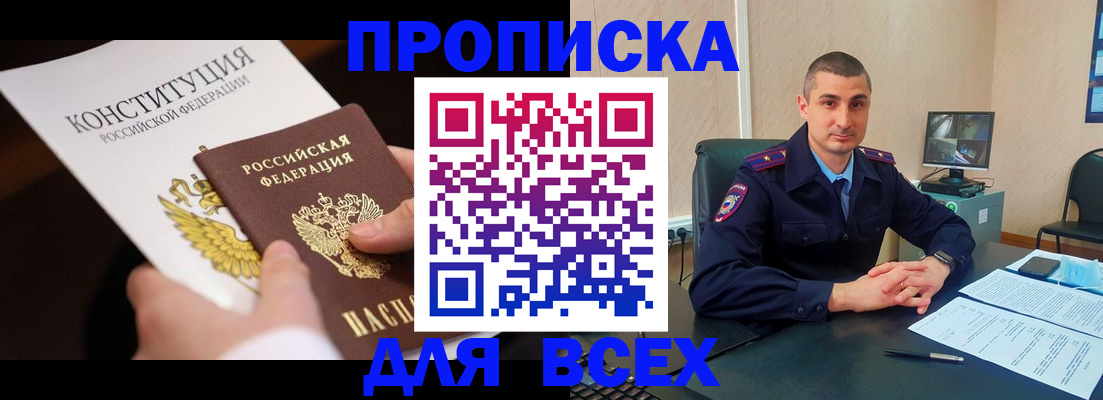 прописка в Мурманской области