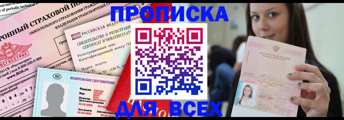 прописка 2025 в Мурманской области